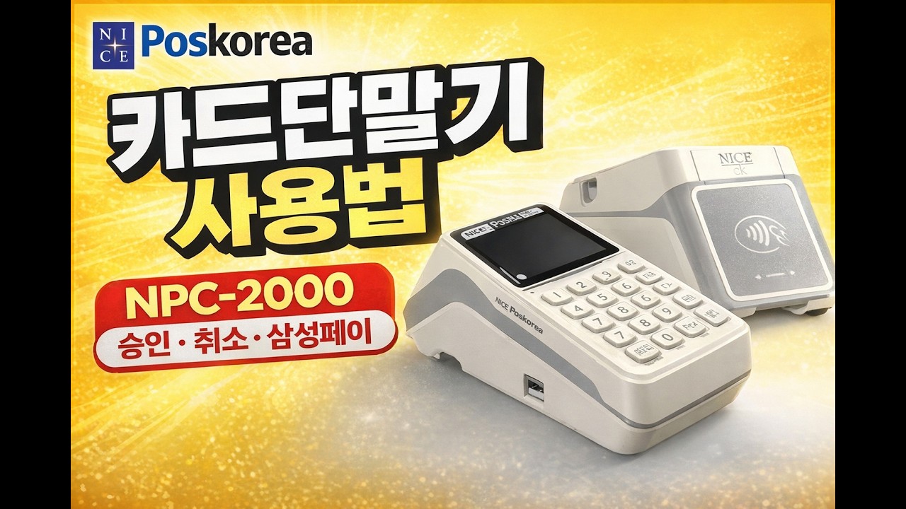 NPC-2000 카드승인 취소 삼성페이 영수증 재출력