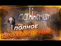 Полное прохождение игры Machinarium (Машинариум) 