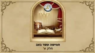 הרב מנחם מנדל פומרנץ | ט"ו באב תש"פ - חלק א'