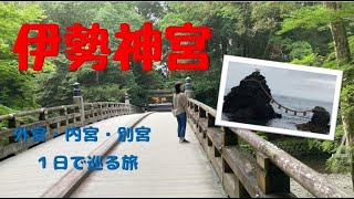 【伊勢志摩】車中泊でパワースポット伊勢神宮・別宮を巡る旅