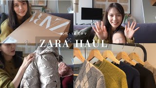 【ZARA購入品】1歳児ママ・楽ちん＆"気兼ねなく"着られる冬服を8点まとめ買い☃️🤍