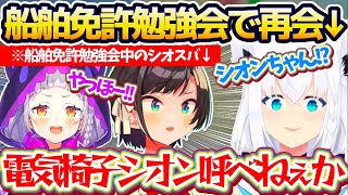 【フブさん!?】『シオスバ船舶免許勉強会』で久しぶりにシオンと再開した結果、シオンを"ホロライブ電気椅子ゲーム"に参加させようとするフブさんw【ホロライブ切り抜き/白上フブキ/大空スバル/紫咲シオン】
