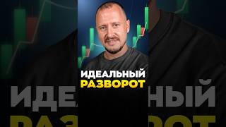 Идеальный РАЗВОРОТ thumbnail