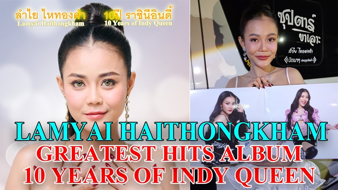 อัลบั้มรวมเพลงฮิตลำไย ไหทองคำ 10ปี ราชินีอินดี้ วางจำหน่ายบน Shopee แล้ว