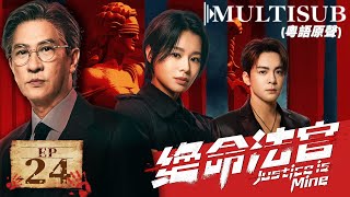 绝命法官 EP24▶張家輝為救愛子以身入局，竟揭出香港警界陳年腐敗舊案！#绝命法官 #tvb #悬疑
