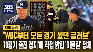"WBC부터 모든 경기 썼던 글러브"..'10경기 출전 정지'에 직접 밝힌 '이물질' 정체 (자막뉴스) / SBS