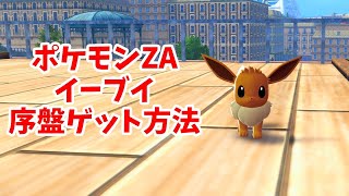 人気ポケモン『イーブイ』出現場所・入手方法【ポケモンZA・攻略動画・任天堂スイッチ】#イーブイ