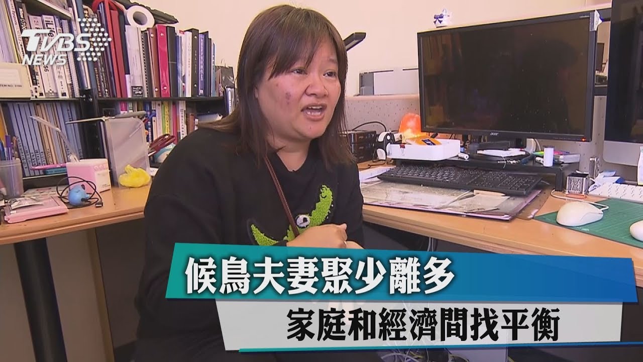 候鳥夫妻聚少離多 家庭和經濟間找平衡