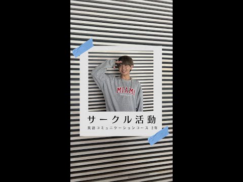 国際社会学科 #学生の声 #英語コミュニケーションコース