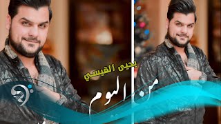 كلمات اغنية من اليوم يحيى القيسي