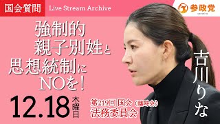 【国会中継】11:15~「強制的親子別姓と思想統制にNOを！」衆議院議員 吉川りな 国会質疑 令和7年12月18日 参政党