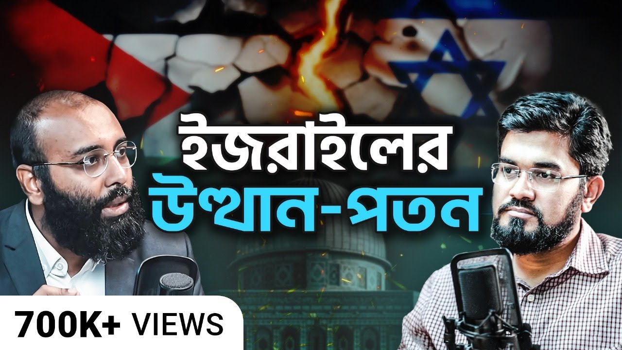 ইজরাইলের অজানা অতীত ও প্রভাবের রহস্য | Riaz Hasan | Perspective Podcast | Yahia Amin