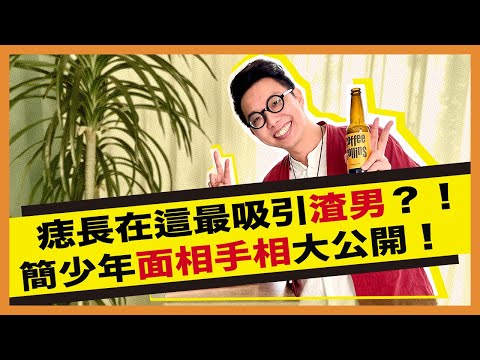 手相5大線命理大師帶你看！招財招桃花就靠這幾招！ ＿ 《E!Studio藝鏡到底》Talk一杯EP96