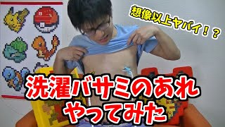 TVで見たことある洗濯バサミのあれやってみたら想像以上にやばかった！