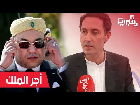 فبراير تيفي | البرلماني بلافريج : هذا أجر الملك