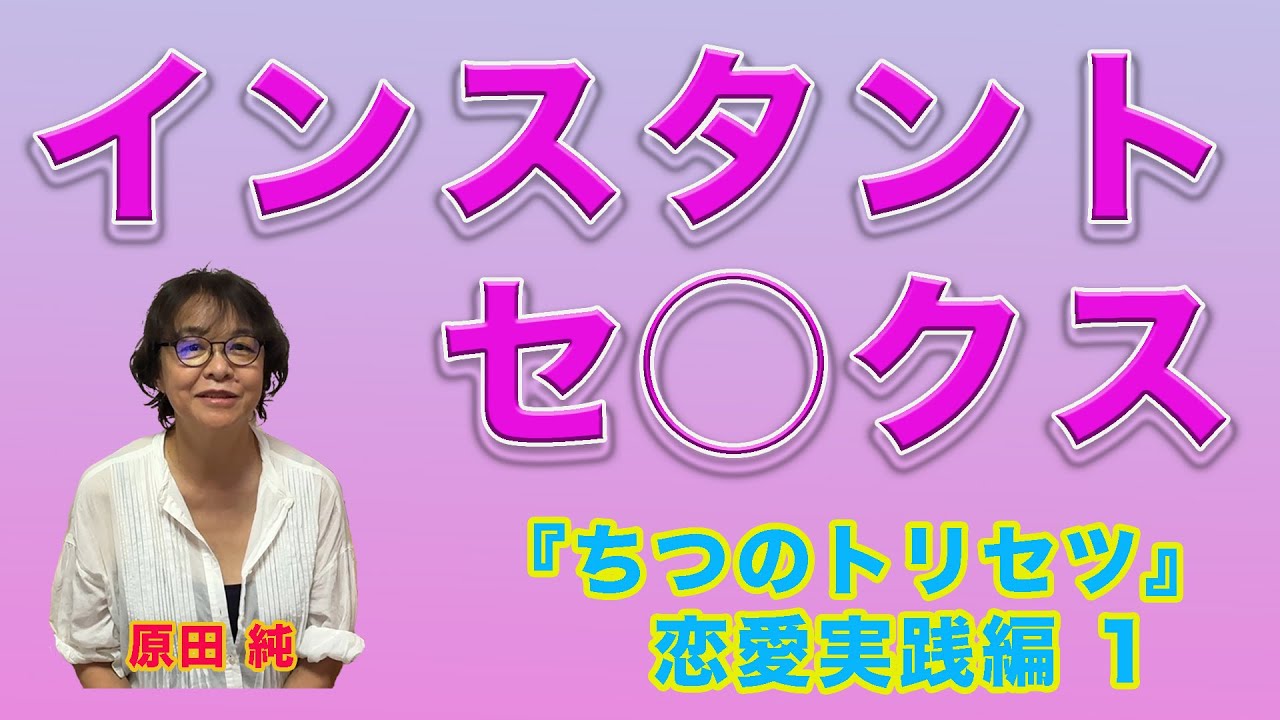 インスタントセ◯クス 『ちつのトリセツ』恋愛実践編 1 【中高年向け】