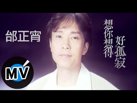 邰正宵 Samuel Tai - 想你想得好孤寂 (官方版MV)