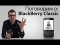 Поговорим о: Blackberry Classic. Не просто обзор. 