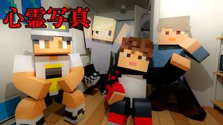 意味が分かると怖い話「心霊写真」【マイクラ】