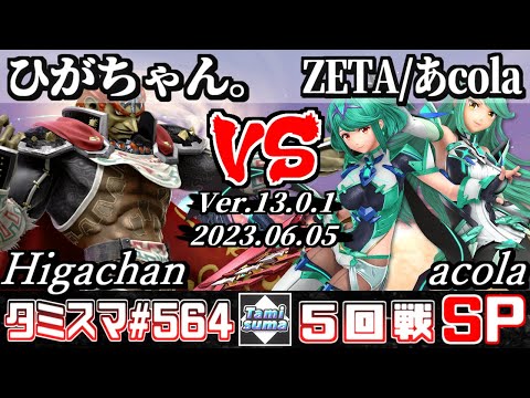 【スマブラSP】タミスマSP564 5回戦 ひがちゃん。(ガノンドロフ) VS ZETA/あcola(ホムラ/ヒカリ) - オンライン大会