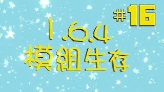 Minecraft 1.6.4 模組生存 16 - 史萊姆島