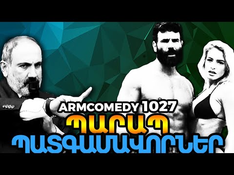 ArmComedy 1026 - Պարապ պատգամավորներ