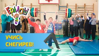 Ералаш №318 - Учись, Снегирев!