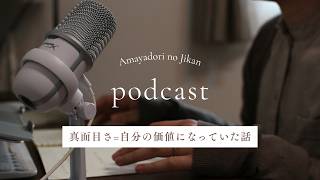 【心のラジオ】頑張らないと価値がないと思っていた話｜ビデオポッドキャスト｜HSP・繊細気質さん