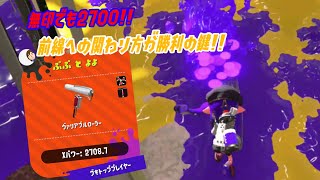 【ウデマエＸ】無印でも2700！！勝利の秘訣は前線への関わり方！？（スプラトゥーン2）