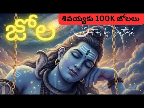లాలీ అనీ పాడనా నీకు... జోల | Divine Shiva Lullaby | Poetry by Santhosh | Sung by AI