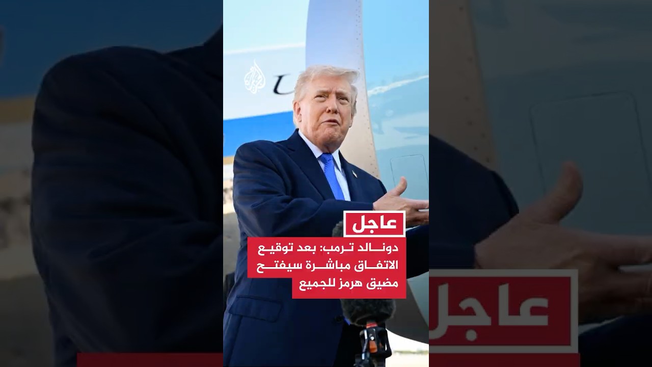 فيديو | ترمب: بعد توقيع الاتفاق مباشرة سيفتح مضيق هرمز للجميع، وإيران لم تعد تريد سلاحا نوويا