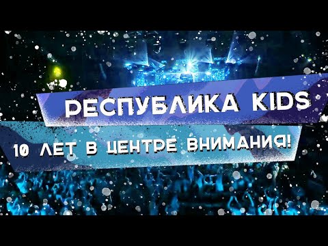 Республика KIDS  - 10 лет в центре внимания!