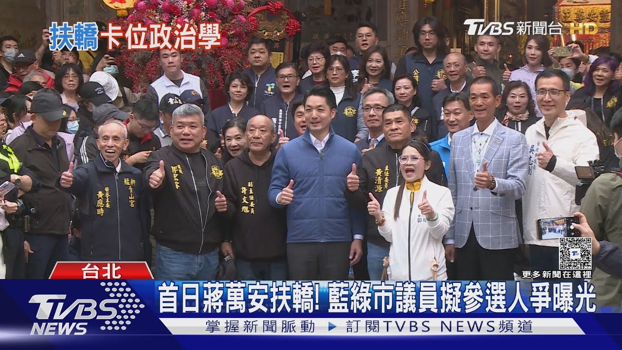 青山宮暗訪起轎！　蔣萬安：萬大線拚2027通車