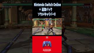 任天堂Switch２　ソウルキャリバーII　Nintendo Switch Online ＋ 追加パック