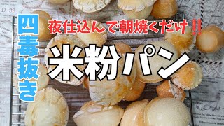 米粉パン【夜仕込んで朝焼くだけ!お弁当にも間に合うカリモチ米粉パン】#四毒抜き #サイリウムなし #米粉パン #グルテンフリー #時短 #馬嶋屋菓子道具店 #オーバーナイト #ハウツー