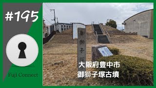 #195 大阪府豊中市　御獅子塚古墳