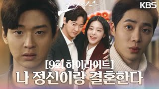 [9회 하이라이트] 나 정신이랑 결혼한다 [오아시스] | KBS 방송
