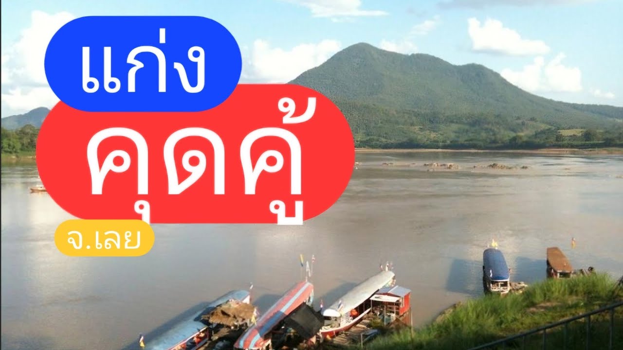 แก่งคุดคู้