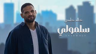 كلمات اغنية سلمولي خالد حلمي