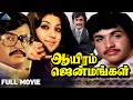 Aayiram Jenmangal 1978 ஆயிரம் ஜென்மங்கள் Full Movie Rajinikanth Vija