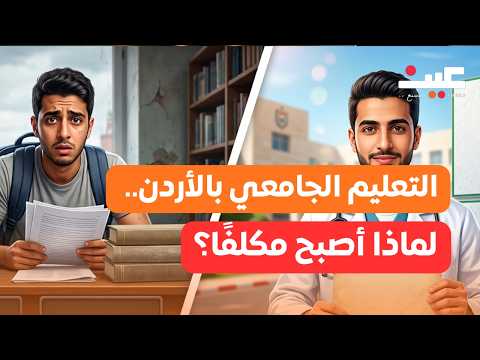 لماذا يدفع الأردنيون ملايين الدنانير لدراسة أبنائهم خارج الأردن؟ 