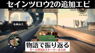 【日本向けはXbox 360版のみ】セインツロウ2 追加ストーリー