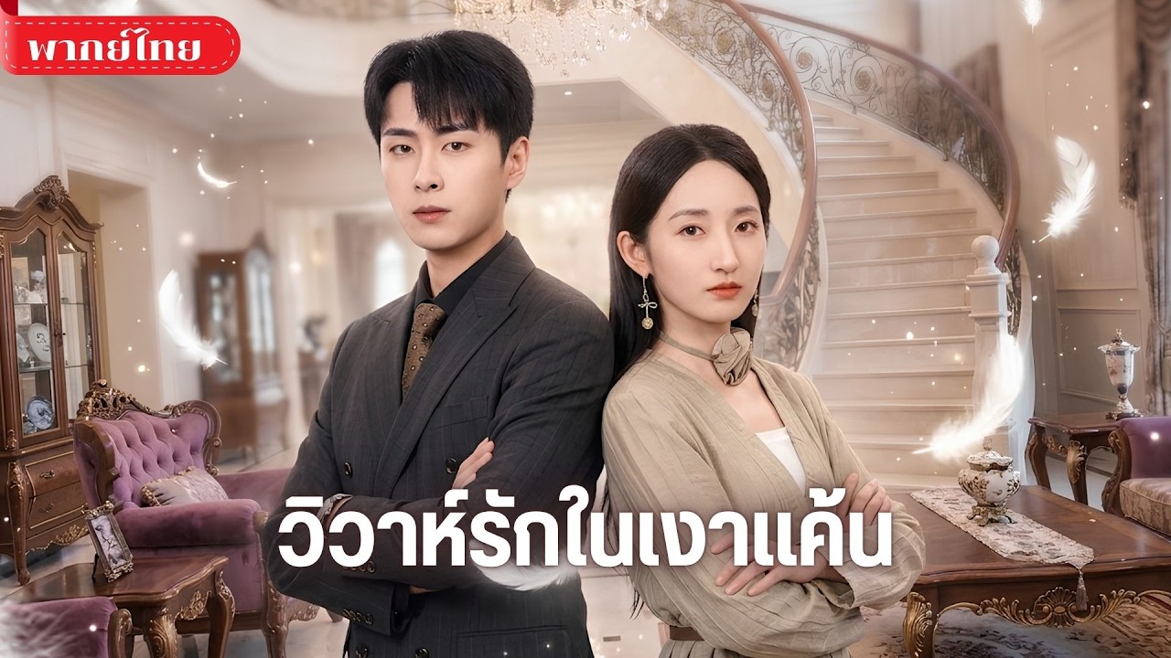 ชาติก่อนรักพัง5ปี! เกิดใหม่ขอหนีCEO! เลือกแต่งมาเฟียสุดโหด ทำเอาCEOคลั่งรักแทบขาดใจ!