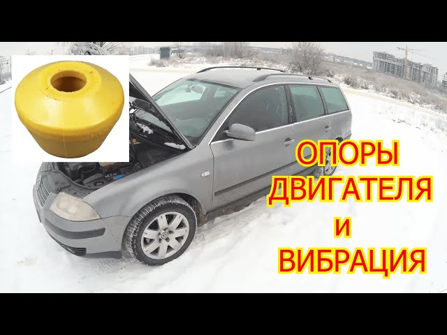 Передняя Подушка Двигателя Фольксваген Пассат Б5