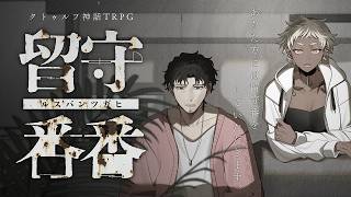 【新クトゥルフ神話TRPG】「留守番番」　#超むつバンバン
