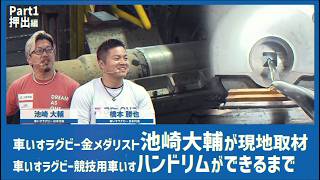 【車いすラグビー・池崎大輔】ハンドリムができるまで②アルミ押出篇