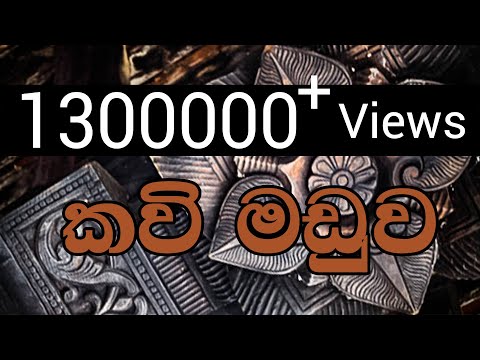 Kavi Maduwa (කොයි ගෑනිත් එකයි අමරේ කරුවලට) Amare VS Sriya