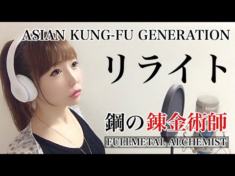 【女性が歌う】リライト/ASIAN KUNG-FU GENERATION【鋼の錬金術師】アニメ主題歌OP/フル歌詞付き-cover(rewrite/FULLMETAL ALCHEMIST )歌ってみた Video