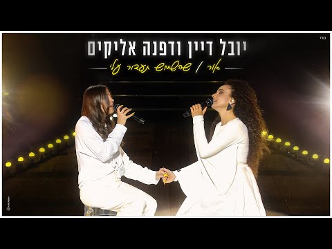 יובל דיין ודפנה אליקים – אור / שהשמש תעבור עלי
