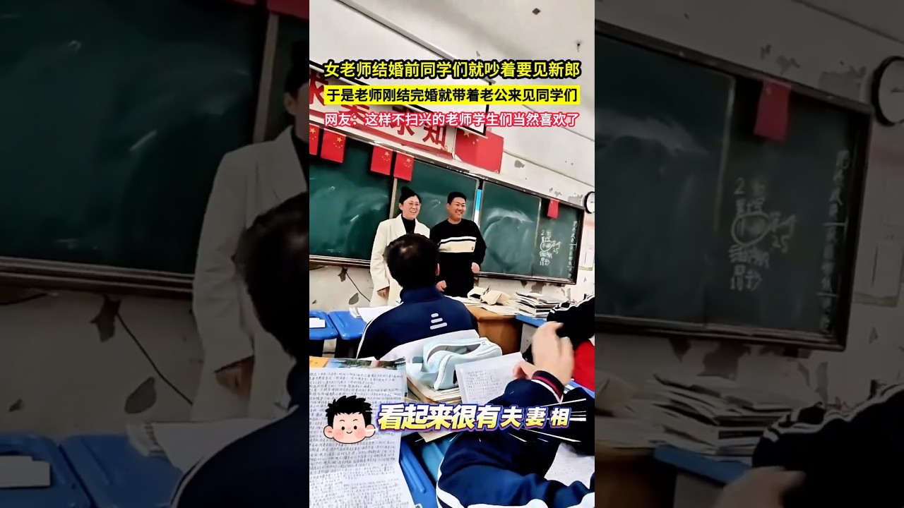 女老師結婚前同學們就吵著要見新郎，於是老師剛結完婚就帶著老公來見同學們，網友：這樣不掃興的老師學生們當然喜歡了！#共鳴 #大熱門